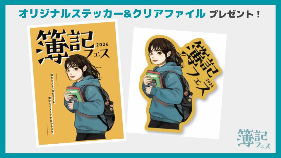 Cpa__learning's tweet photo. 📢エントリー募集中！「簿記フェス」📢
ビギナーからガチ勢まで、簿記を楽しむ1日。
各ステージに分かれてオリジナルの簿記問題に挑戦していただきます👀

✨イベント情報第2弾発表✨
①特別講演登壇者決定！！
CPAラーニングでお馴染みの「登川雄太」「柴本玲菜」「白井敬祐」の3名が登壇‼️
明日誰かに話したくなる簿記の話を繰り広げます👍

②参加者特典決定！！
人気イラストレーター「ざしきわらし」さんデザインの簿記フェスオリジナルグッズ2種✏️
＆イベント協賛社である日清食品様から
「日清焼そばU.F.O.」すすれ! うまさ直撃! ぶっ濃い濃厚ソース「日清焼そばU.F.O.」 ポックンミョン 濃い濃い韓国風甘辛カルボ🛸
こちらを参加者全員にプレゼント🎁します！

詳細＆お申し込みはこちらから👇
https://t.co/sUxYDYNqbD

イベント詳細
📅開催日時：3月22日（日）10:00-15:00 (9:15~受付開始)
📍開催場所：CPASS LOUNGE
（東京都新宿区新宿3-14-20 新宿テアトルビル6F）
主催：CPAエクセレントパートナーズ
後援：日本商工会議所
協賛：日清食品株式会社

#CPAラーニング #簿記 #簿記フェス"