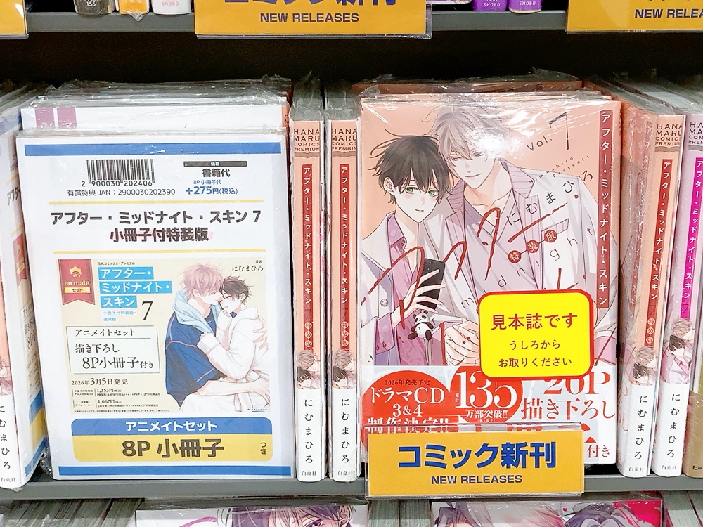 フェア情報】 『アフター・ミッドナイト・スキン』7巻 ✨描き下ろし8P