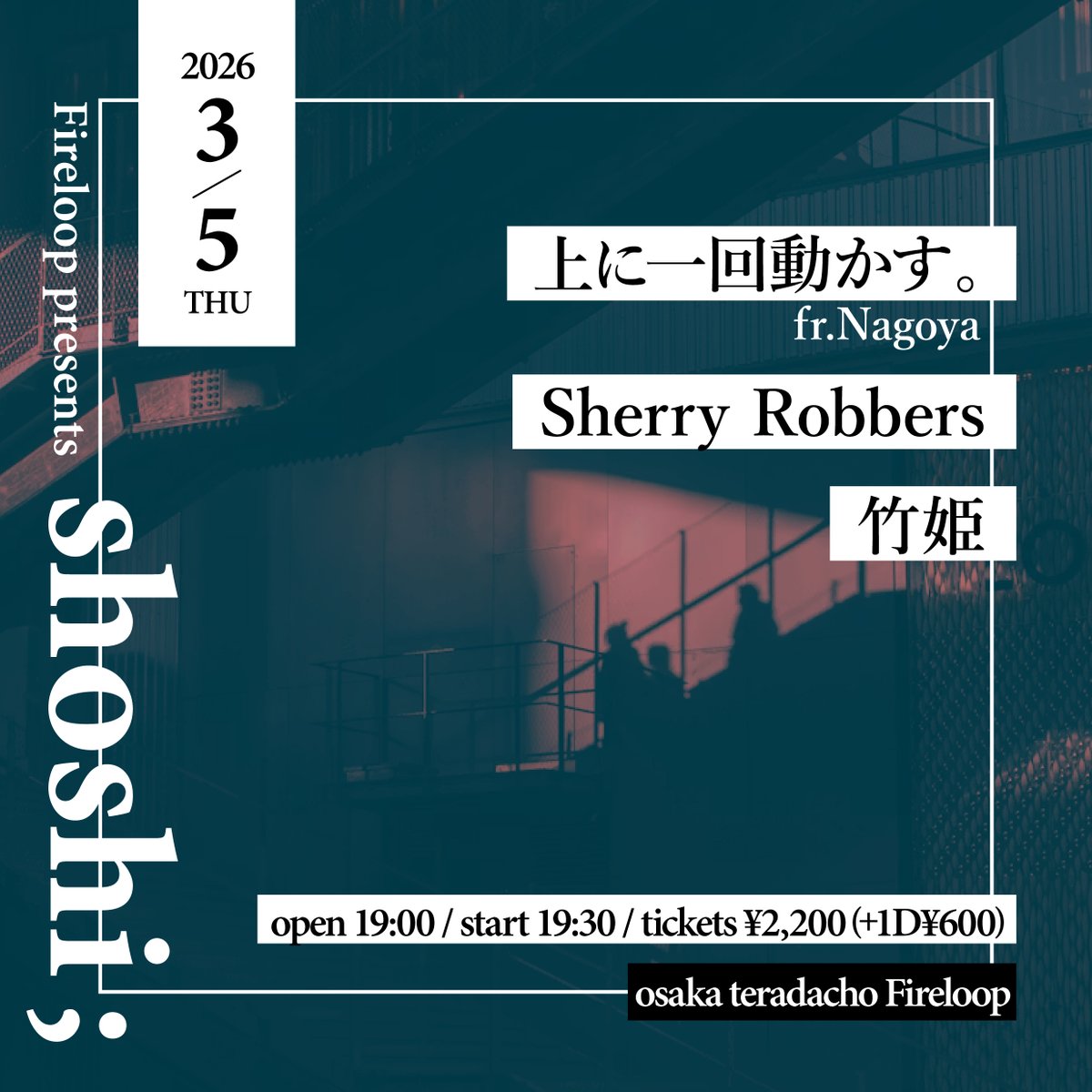 寺田町Fireloop tweet media