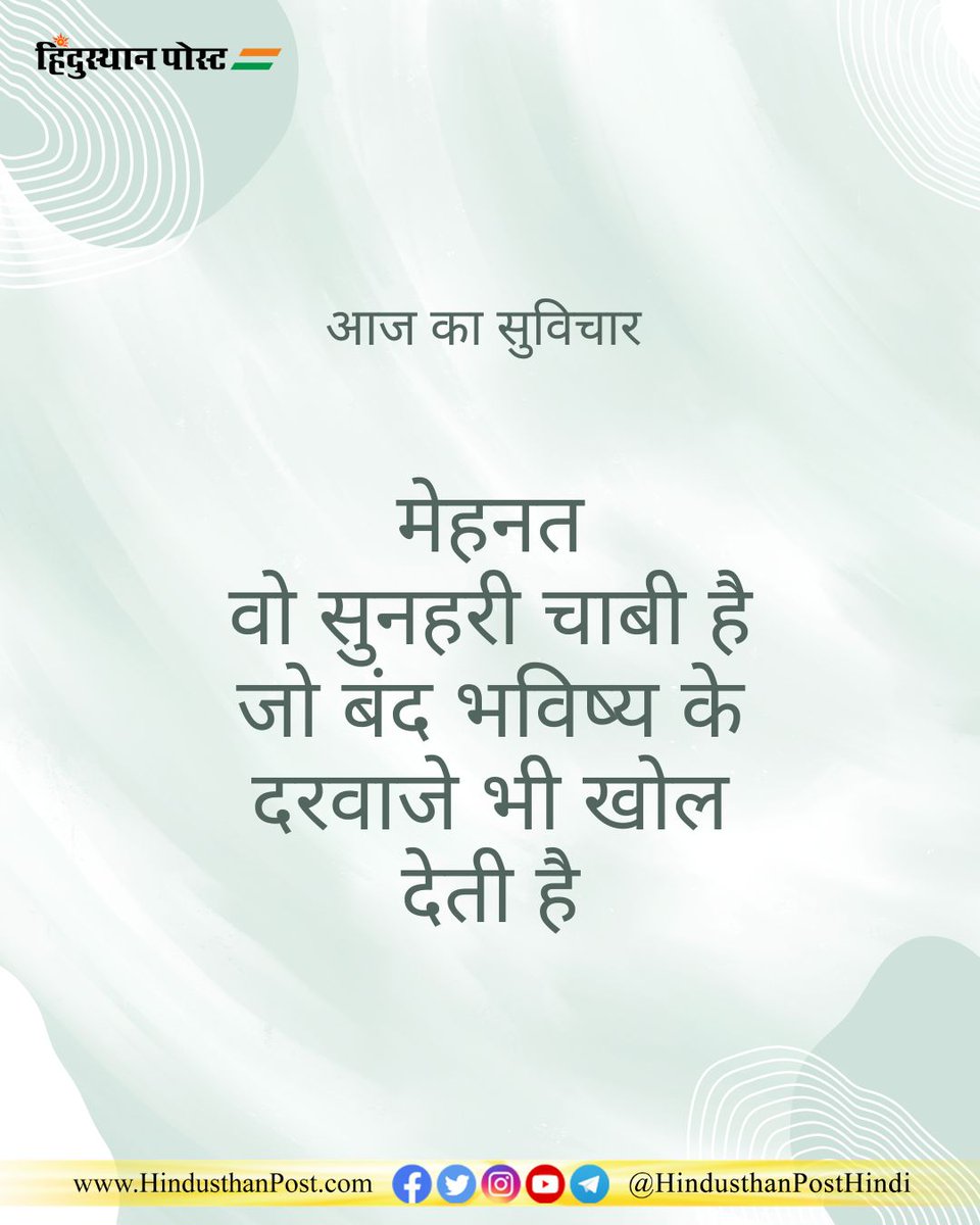 HindusthanPostH's tweet image. आज का सुविचार 

मेहनत वो सुनहरी चाबी है जो बंद भविष्य के दरवाजे भी खोल देती है।  

#goodthought #inspirationalthoughts #lifelearning #positivethinking
#motivationhindi