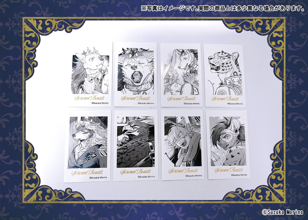 サーヴァント ビースト ミニフォトカードコレクション