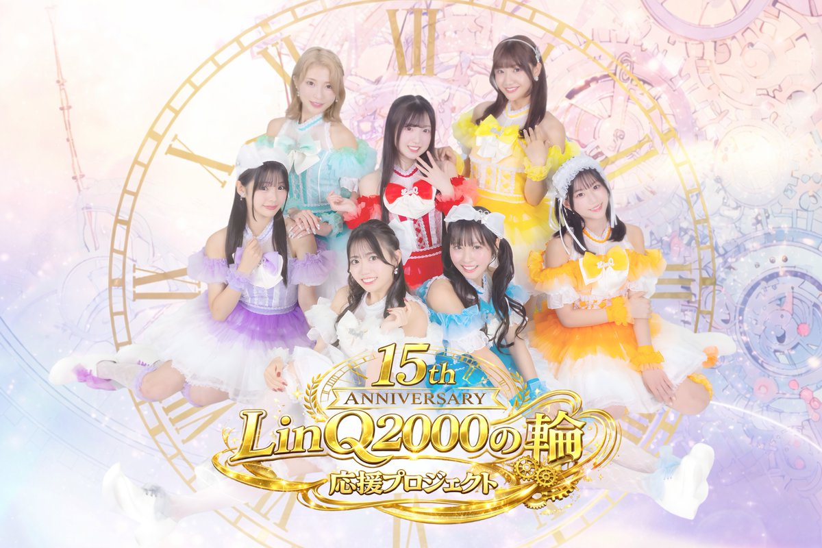 LinQオフィシャル@4/25福岡市民ホール15周年ライブ tweet media