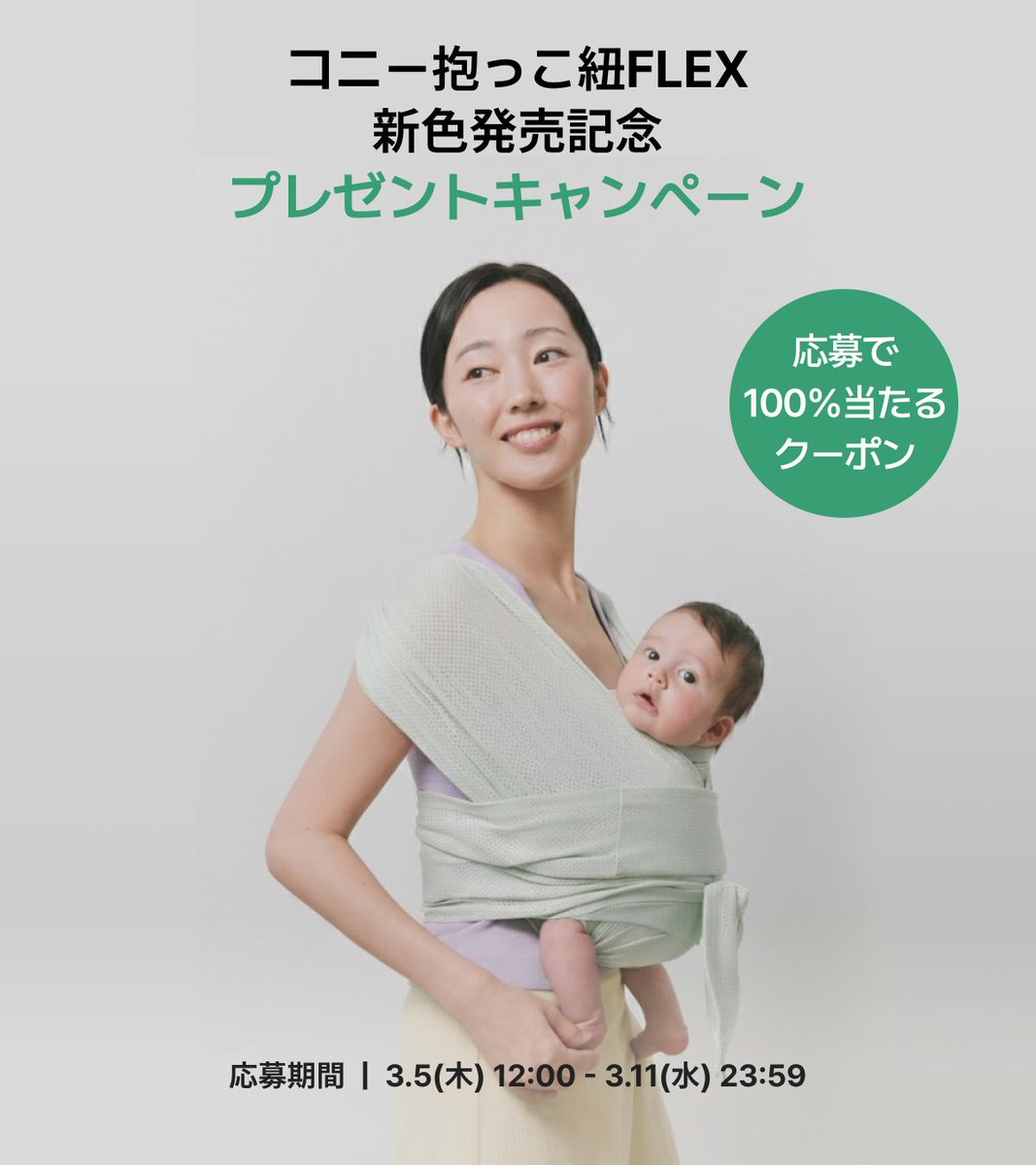 Konny_baby_jp's tweet photo. 📢【プレゼントキャンペーン 】 
3/13 抱っこ紐FLEXに新色が登場！発売を記念して、
新色抱っこ紐からコニースタイ5種全部詰め合わせまで！
 オススメ育児アイテム 8点 詰め合わせBOXを 10名様にプレゼント🎁

 ⏰応募は3/11(水) 23:59まで
📌コニー公式サイトより応募( https://t.co/La4aqQ6UPI )  

🎁プレゼント内容はこちら
 1. 新色コニー抱っこ紐FLEX 
2. 安心ヒップシート
 3. コニースタイ・ローリング 
4. コニースタイ・リバーシブル
 5. コニースタイ・パイピング
 6. コニータオルスタイ
 7. コニーフリルスタイ
8. ペアレンツエプロン  

そしてなんと、応募者全員には
コニー公式サイトで使える1000円OFFクーポンをプレゼント！🎁
応募しなきゃもったいない✨
 ＊クーポンは、3月13日(金) 午前11:00に、ご応募時にご入力いただいたメールアドレス宛にお届けいたします💌

この投稿をリポストすると当選確率UP⤴️

コニー公式サイトより今すぐご応募ください！
たくさんのご応募、お待ちしています🐧