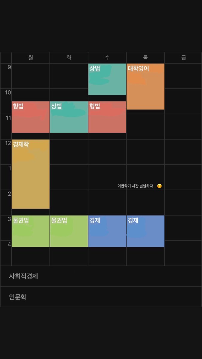 개강 후 보고싶었던 친구들이랑 재밌게 놀기도 하구 시간표도 확정지었어요 😌 이젠 2학년이니 학점과 별개로 꼭 성실한 태도를 기르고 싶어 그럼 못할 게 없을 거 같아