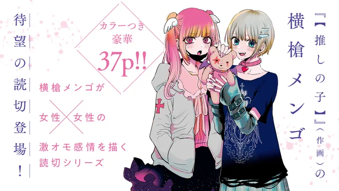 【今週の #ヤングジャンプ🐻】
★カラー扉付
女性×女性の激オモ感情を描く!!
【#推しの子】(作画)の
#横槍メンゴ 待望の読切登場!

自分を大切にできない少女サヤと
彼女を守りたいと願う少女アヤ。

無料試し読み▶︎https://t.co/QxUKRsLq8L 
