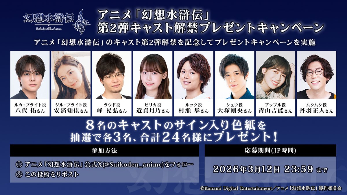 ✼••┈┈┈┈••••✼••••┈┈┈┈••✼
　      アニメ「#幻想水滸伝」
      第２弾追加キャスト解禁記念
       プレゼントキャンペーン🎁
✼••┈┈┈┈••••✼••••┈┈┈┈••✼

#アニメ幻水 の第２弾キャスト解禁を記念してプレゼントキャンペーンを実施！！🎁