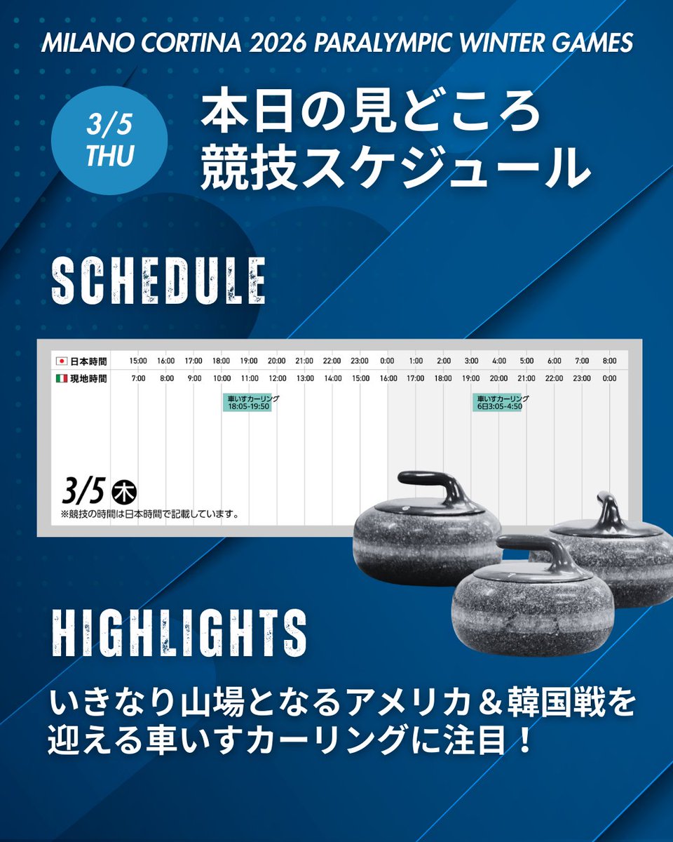#ミラノ・コルティナ2026🇮🇹
#パラリンピック

❄｡*:ﾟ┈┈┈┈┈┈
本日の見どころ⛄
競技スケジュール
┈┈┈┈┈┈｡*:ﾟ❄

💡実施予定の競技
🥌車いすカーリング

✅実施種目や出場選手はこちらから
https://t.co/2k5gQ49DdO https://t.co/fUZpyT