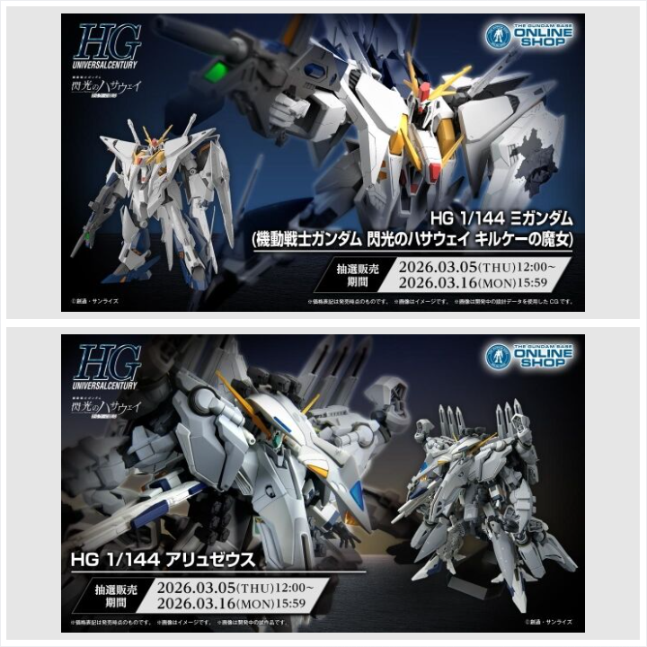 HG アリュゼウス Ξガンダム（キルケーの魔女） セット 【公式通販】