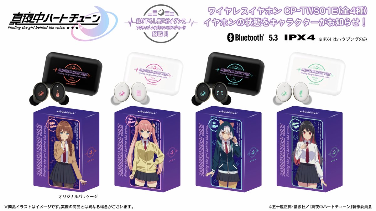 真夜中ハートチューン』から、新規録り下ろしワイヤレスヘッドホンが出