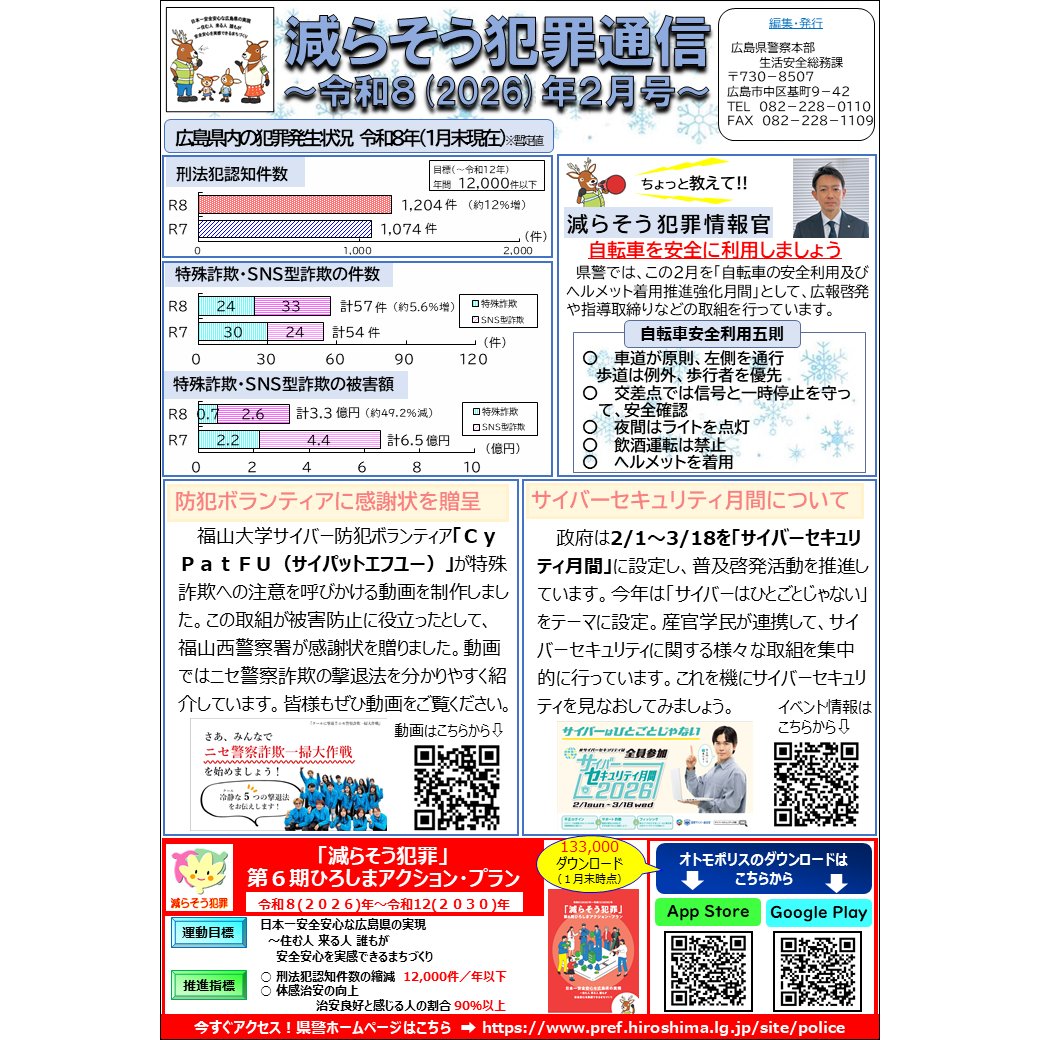 減らそう犯罪通信】 ／ #サイバーセキュリティ月間について ＼ 令和8