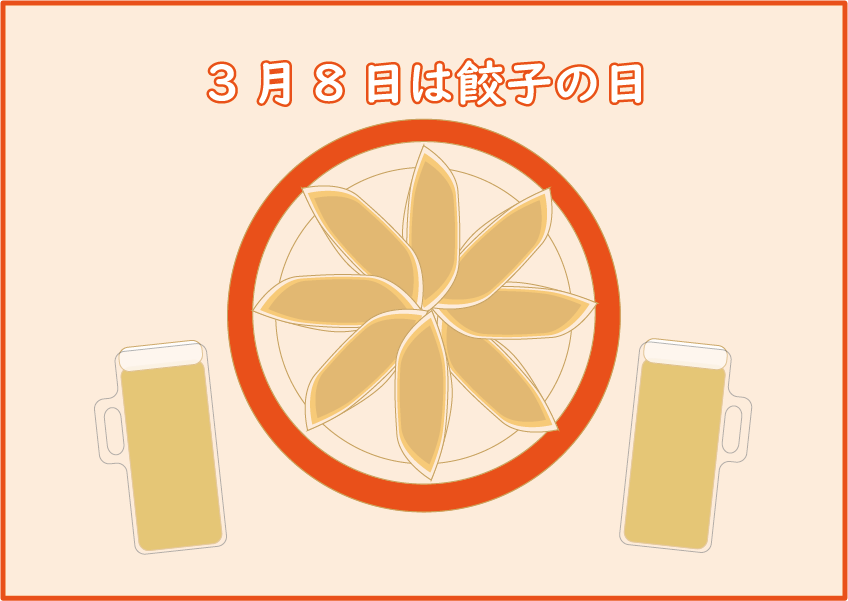 本日3月8日は #餃子の日 だそうです
2022年に #味の素冷凍食品 さんが制定されたそうです
しかしまあ餃子のお供といえばアレですよねぇ～🍺
今日は昼から餃子といきましょか？

＃でじるみ東京三鷹　＃就労継続支援B型事務所　#イラスト依頼