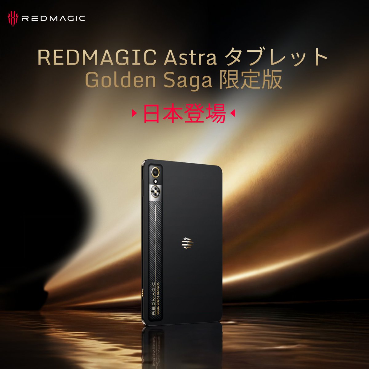 【新品未開封】REDMAGIC Astra Golden Saga　日本版 REDMAGIC Astra Golden Saga Limited Edition - Snapdragon 8 Elite