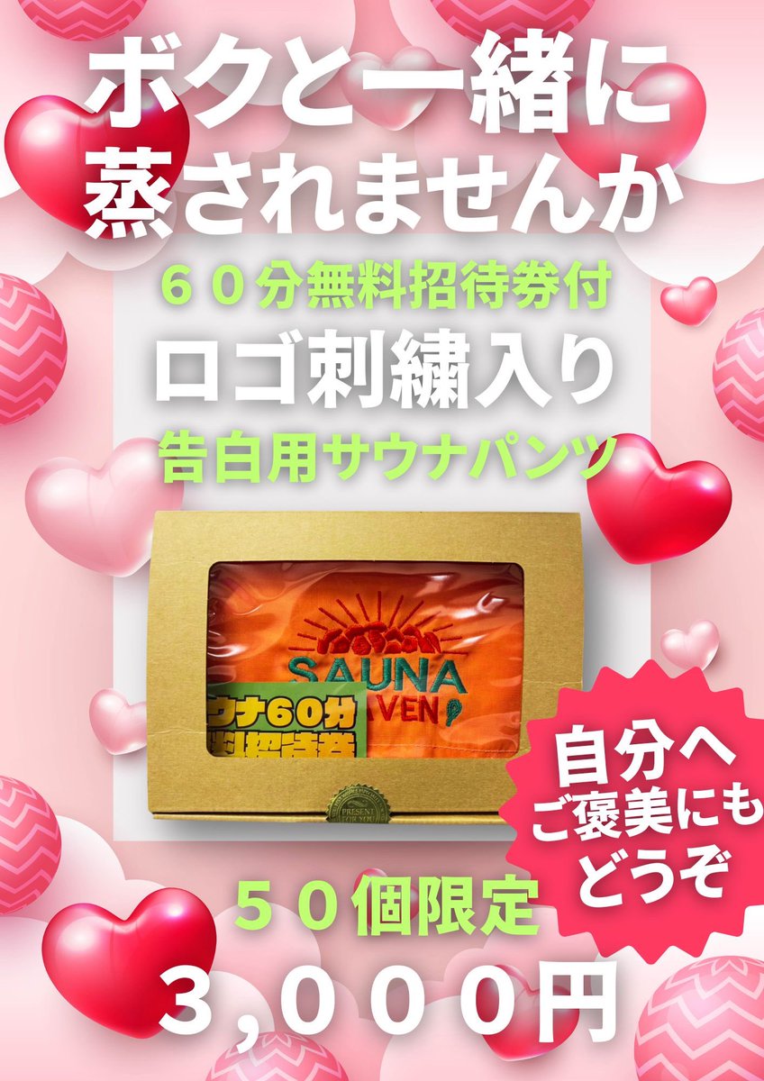 新グッズ発売】 サウナの日発売！ もーすぐ春、 そうだ、「告白