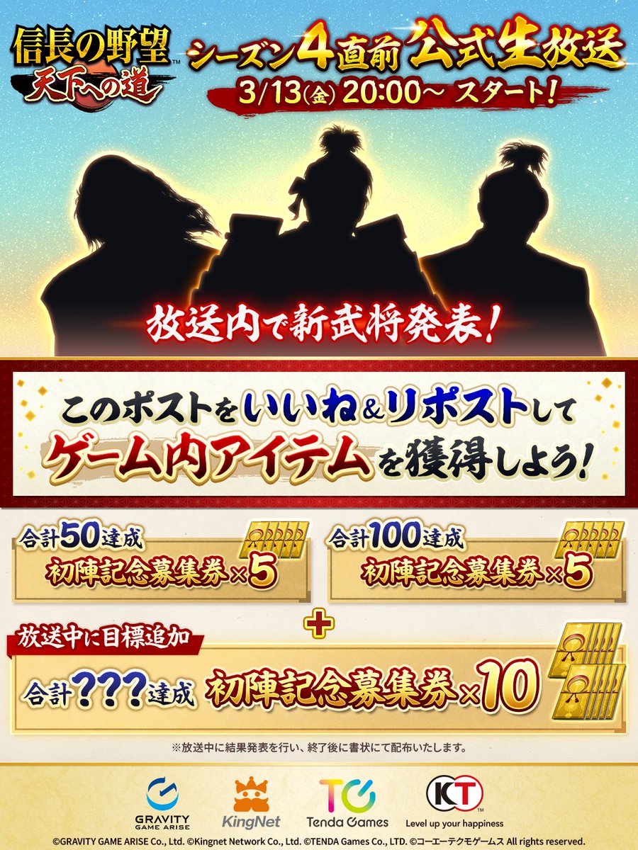 nobu_tenkamichi's tweet photo. ＼ 放送内で新武将を発表！ ／
📣#信長天下道 シーズン4直前 公式生放送
3月13日(金) 20:00～配信決定！

放送を記念して【最大20枚の初陣記念募集券】がもらえるキャンペーン開催🎉

🎁参加方法
このポストを いいね＆リポストして参加完了！
放送後、達成数に応じた「初陣記念募集券」が書状にて配布されます。
さらに【合計？？？達成】の追加目標は生放送内で発表予定🤫✨

領主の皆様でぜひ力を合わせて目標を達成しましょう！

▼X
https://t.co/Ou3N5fQ6hm

▼YouTube
https://t.co/RtabvOS7PR
#信長の野望