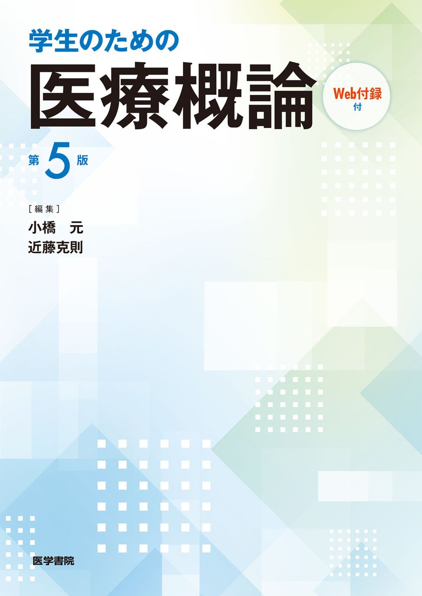 新着書評】 『学生のための医療概論［Web付録付］ 第5版』#医学書院