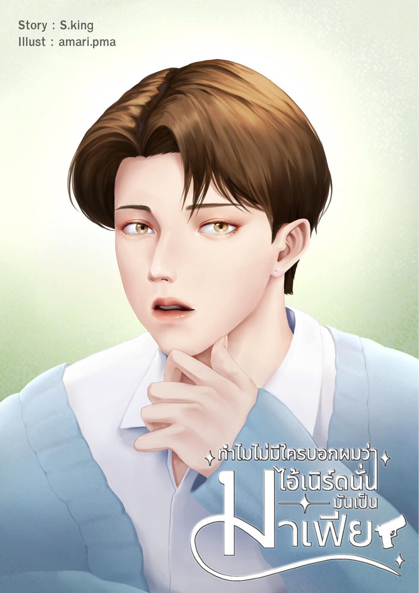 นามปากกา S.king tweet media