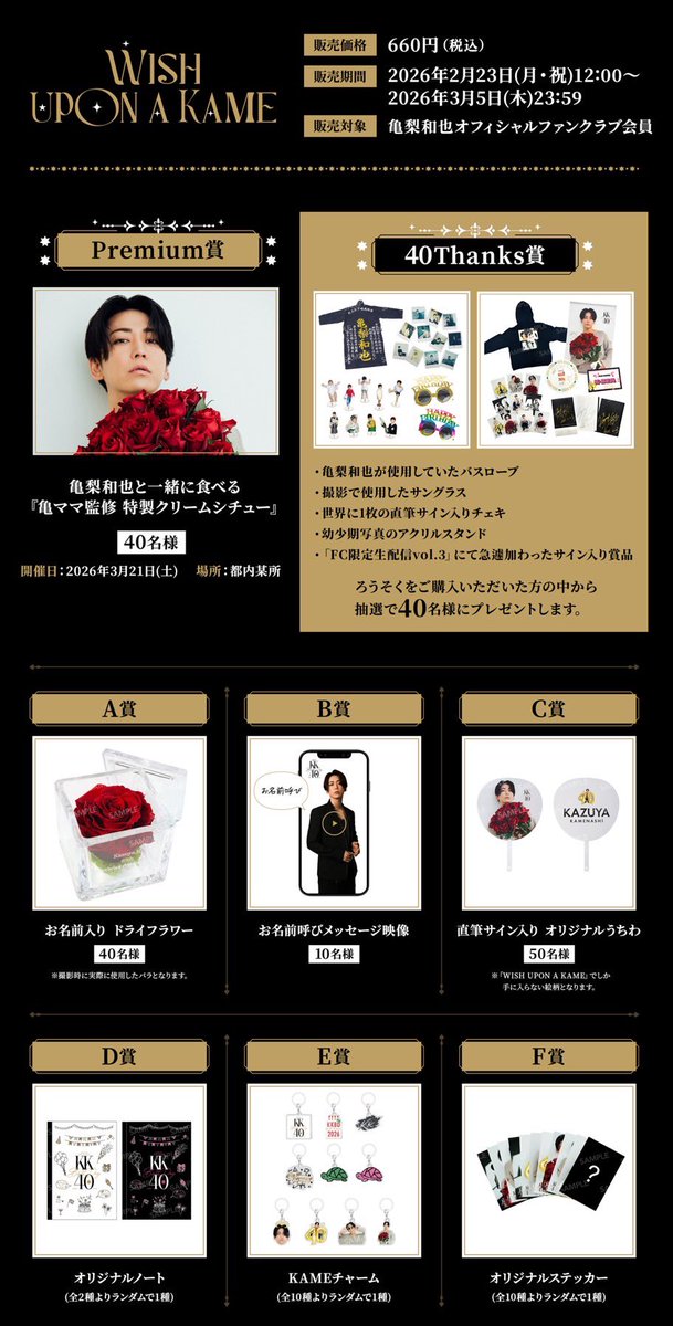 KKBD お祝いセット 亀梨和也４０歳の誕生日記念グッズ 亀梨和也 40歳バースデー記念 「WISH UPON A KAME」の販売は本日3月5日