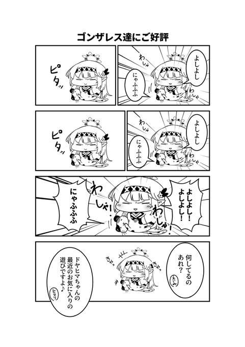 ドヤヒマちゃんとスキンシップ 