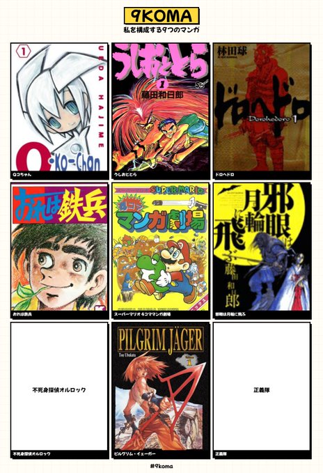 私を構成する9つのマンガ #9koma https://t.co/RXnG4sEpdr 
漫画の描き方限定で影響を受けたものに絞りました 
