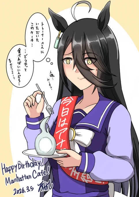 お誕生日おめでとう!
#マンハッタンカフェ生誕祭2026 
