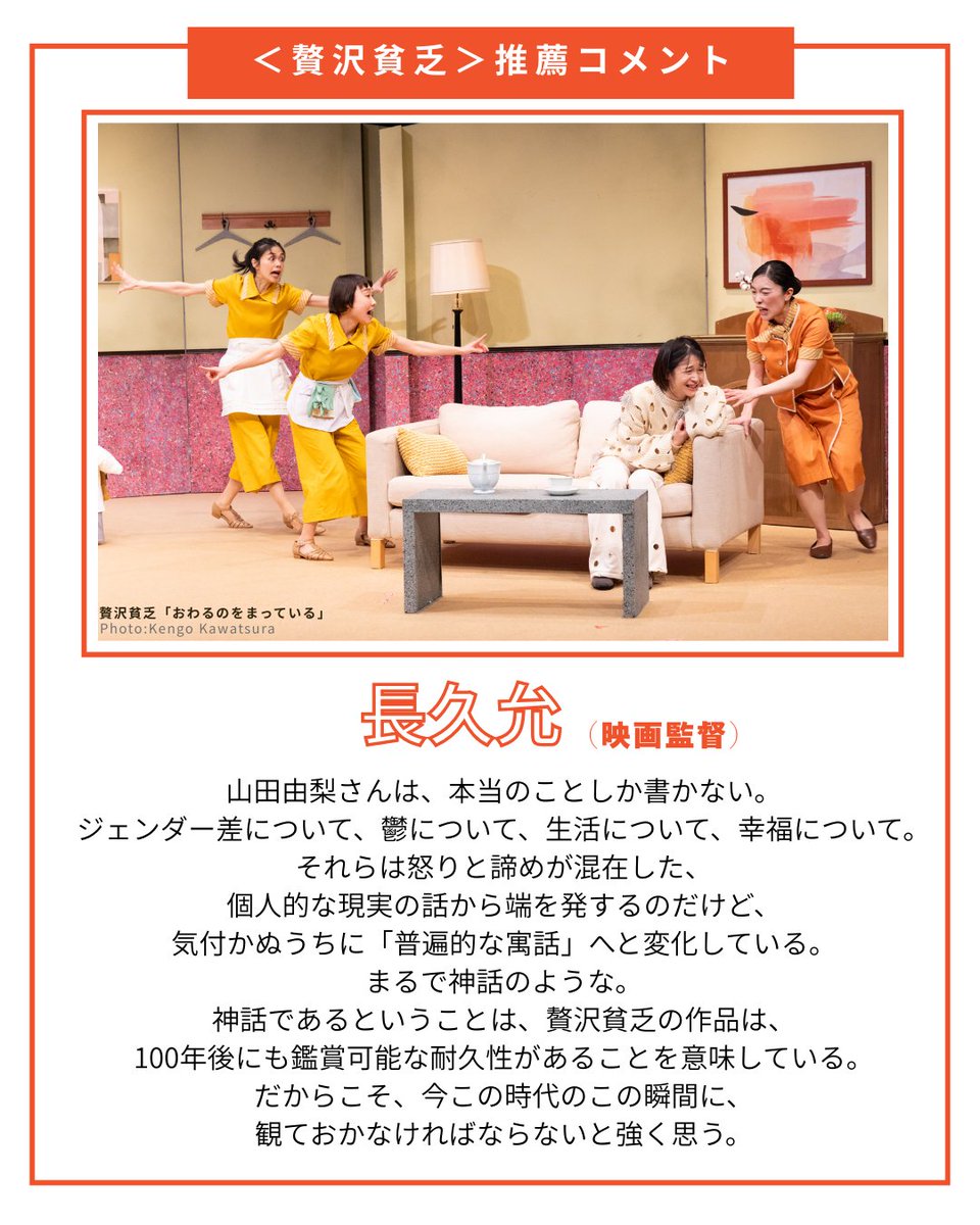 ～　～　～　～　～
#山田由梨  作・演出
「#贅沢貧乏」へ
吉岡里帆さん、長久允さんから
推薦コメントが到着！
～　～　～　～　～

特集｜演劇に出会う！いまを創る４人の劇作家
3/7（土）～3/8（日）
▶wowow.co.jp/special/024515…

＝インタビュー映像配信中＝
youtu.be/r53umFw15-A

#WOWOW