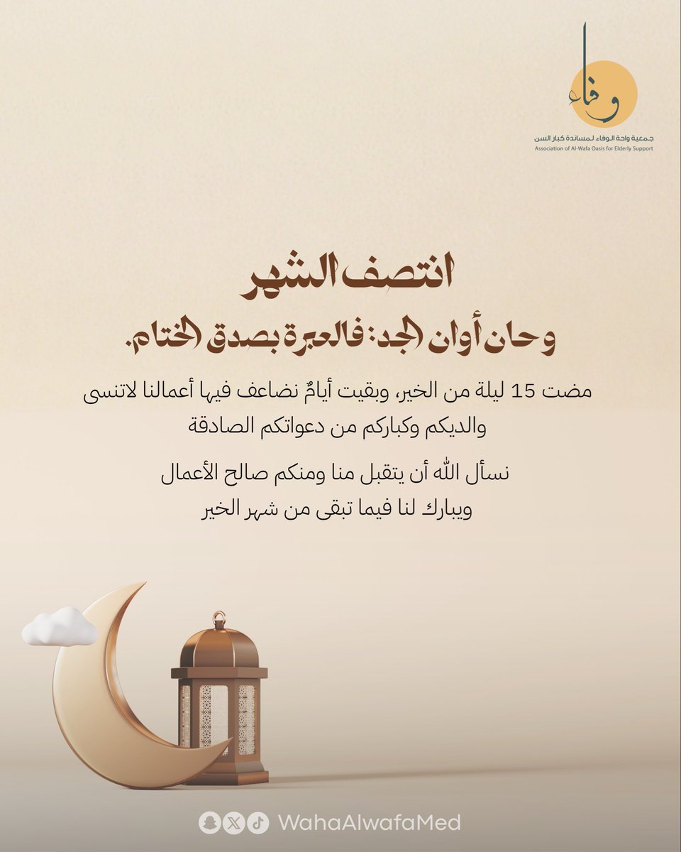 WahaAlwafaMed's tweet photo. مضت أيام الخير سريعًا، وما زال في العمر فرصة نضاعف فيها أعمالنا، ونجدد نياتنا، ونغتنم ما تبقى من شهر الخير بالدعاء والصدقة وصالح العمل.
نسأل الله أن يتقبل منا ومنكم، ويبارك لنا فيما تبقى 🌙✨
#شهر_الخير #جمعية_واحة_الوفاء
#رمضان #المدينة_المنورة https://t.co/FYKyL0yb32