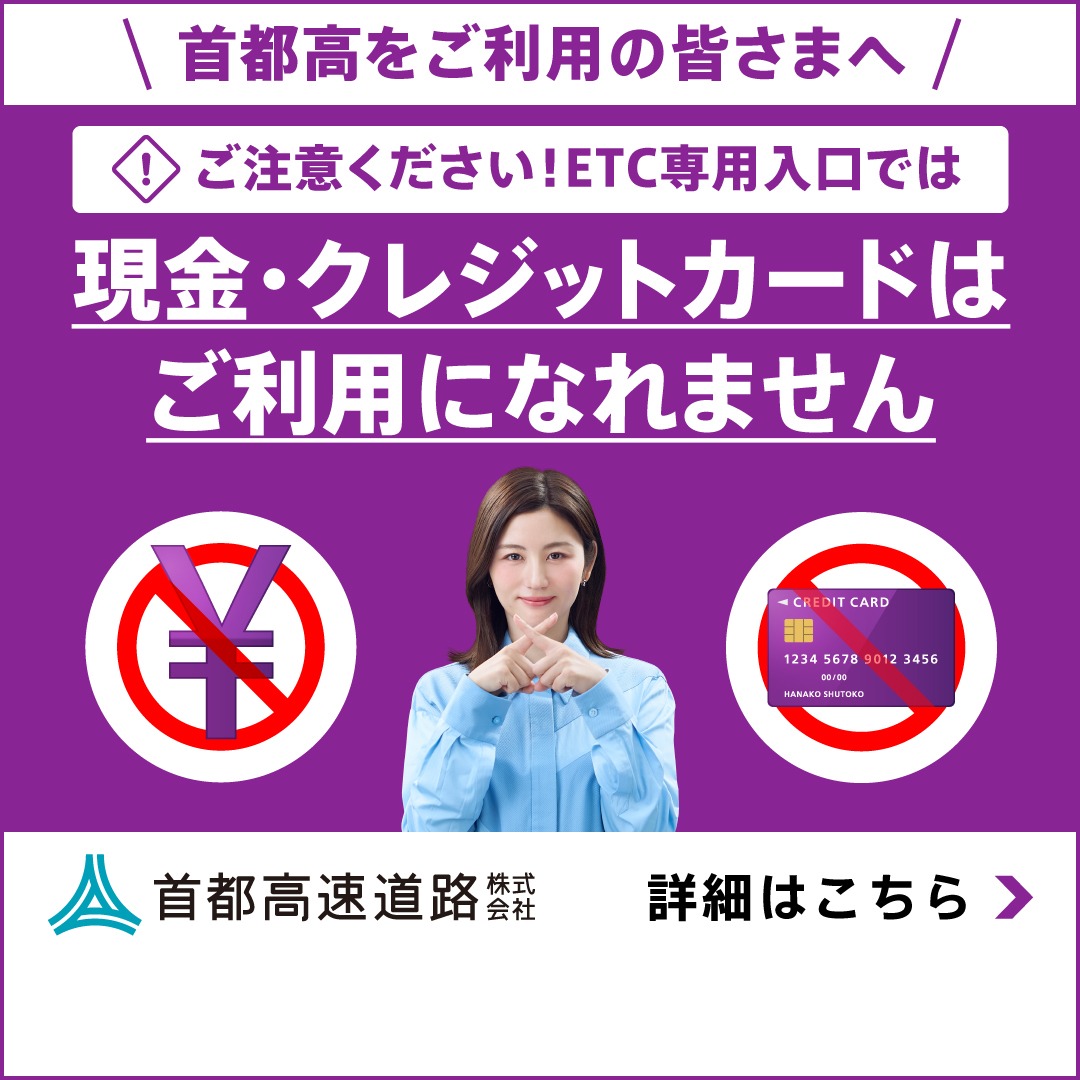 ETC専用入口拡大中!現金やクレジットカード等はご利用いただけません ETC専用入口拡大中!現金やクレジットカード等はご利用いただけません