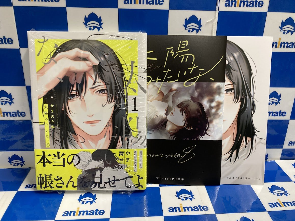 書籍入荷情報】 「#太陽みたいな、1巻 」本日入荷‼️ アニメイト特典