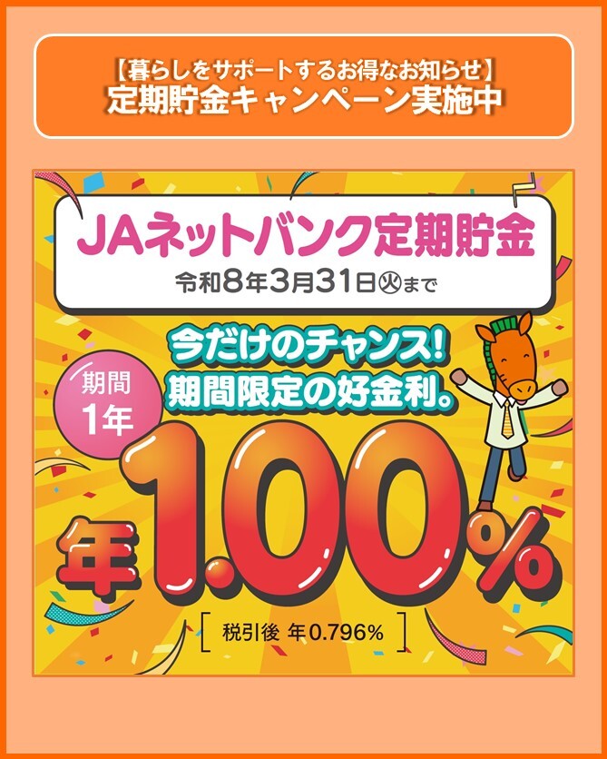 今、JAネットバンクで定期貯金を始めると特別金利が適用されます
