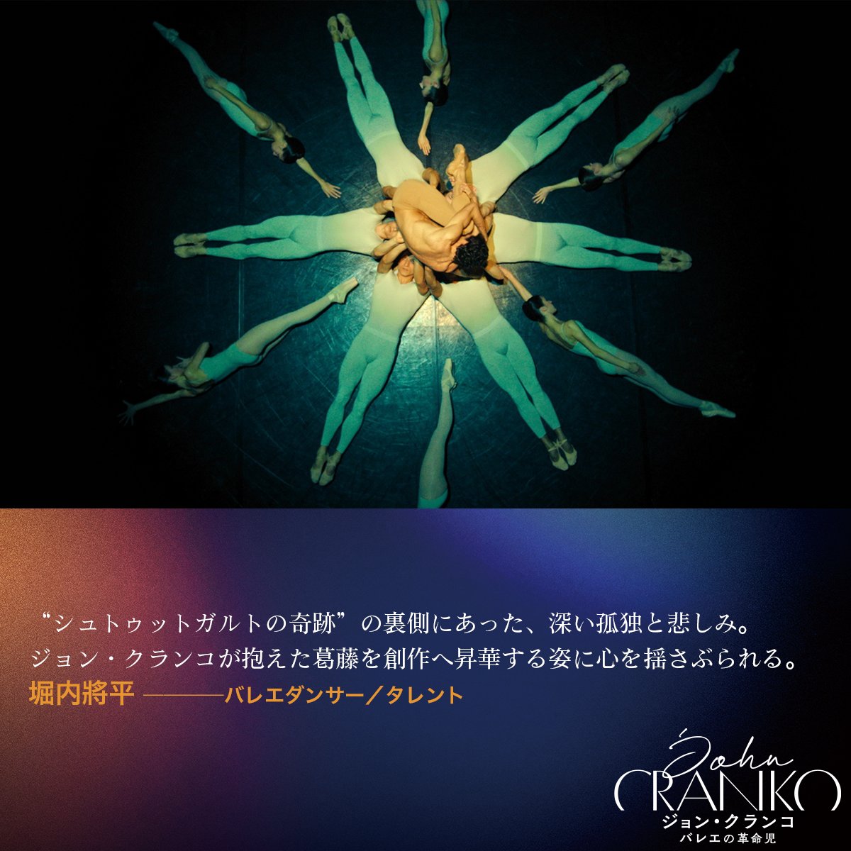映画「ジョン・クランコ バレエの革命児」 (@johncrankojp) / Posts / X