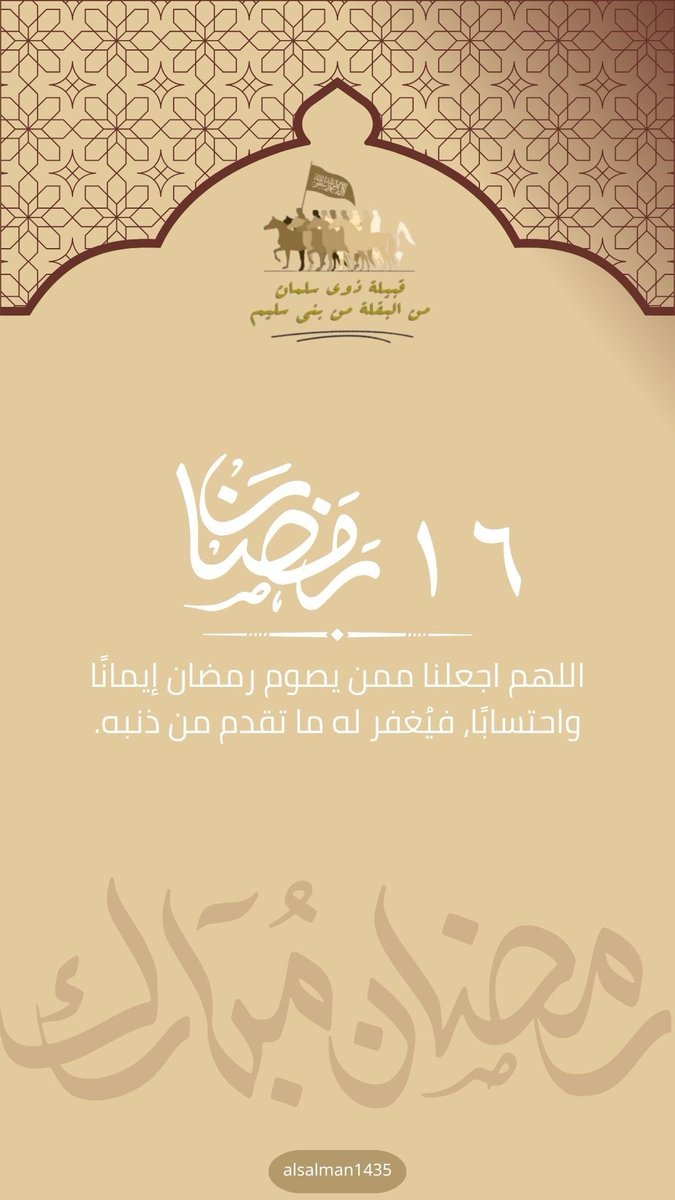 ١٦ #رمضان 🌙 ١٤٤٧هـ.

-
#رمضان_كريم 
#قبيلة_ذوي_سلمان