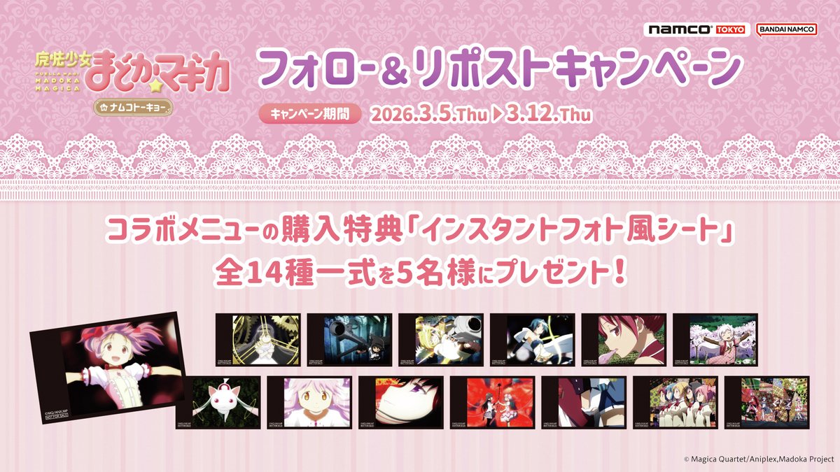 『#魔法少女まどか☆マギカ in ナムコトーキョー』開催を記念して
　
✨コラボメニュー特典のインスタントフォト風シート(全14種)一式を5名さまにプレゼント✨

📝応募方法
①<a href="/namcoTOKYO/">namco TOKYO</a> をフォロー
②この投稿をリポスト
〆3/12(木)　

#まどかマギカ #プレゼントキャンペーン