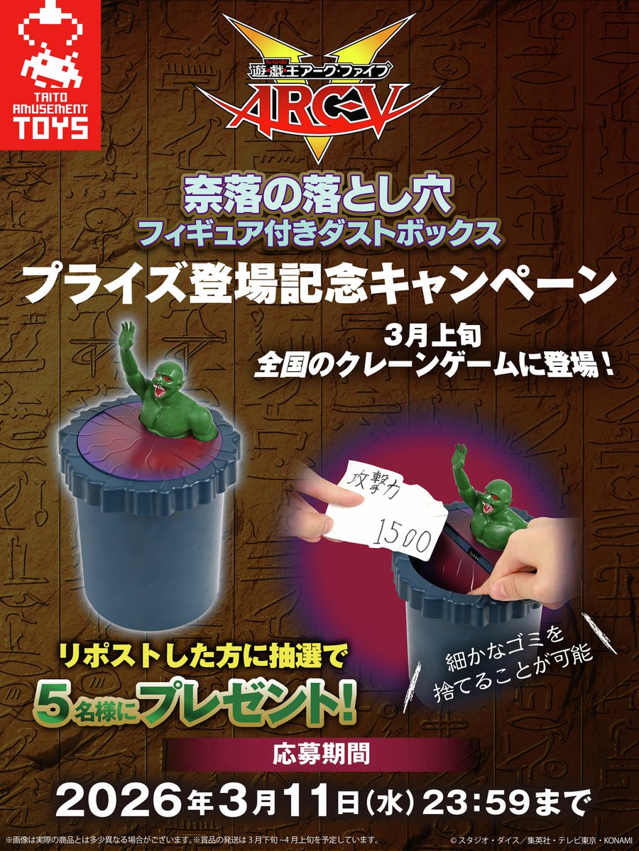 ＼遊☆戯☆王デュエルモンスターズ  プライズ登場記念キャンペーン／

遊☆戯☆王デュエルモンスターズ　奈落の落とし穴　フィギュア付きダストボックスが登場🕳️
「奈落の落とし穴　フィギュア付きダストボックス」のプライズ登場を記念して抽選で5名様にプレゼント🎁

🌀応募方法🌀