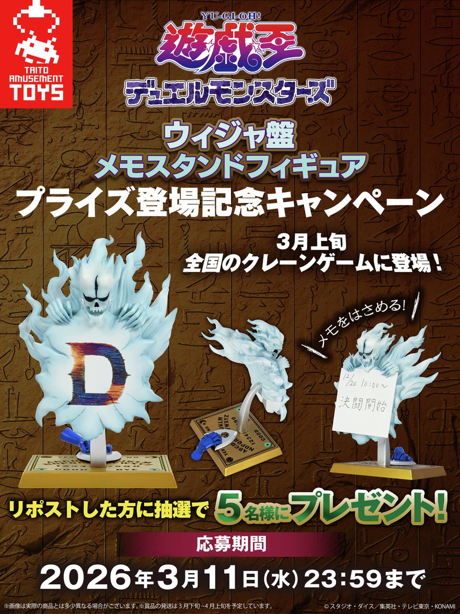 ＼遊☆戯☆王デュエルモンスターズ  プライズ登場記念キャンペーン／

遊☆戯☆王デュエルモンスターズ　ウィジャ盤　メモスタンドフィギュアが登場📄
「ウィジャ盤　メモスタンドフィギュア」のプライズ登場を記念して抽選で5名様にプレゼント🎁

🌀応募方法🌀
①期間中にこの投稿をリポスト🔄
②