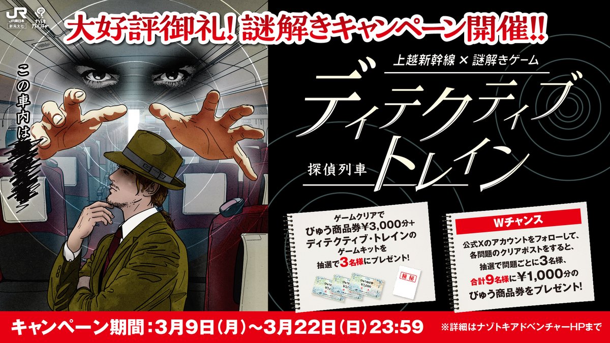 nazotoki_adv's tweet photo. ／
🚄 上越新幹線×謎解きゲーム
🚄 大好評御礼‼️
＼

✨　  謎解きキャンペーン開催！ 　✨
🎯3つの謎クリアでもWチャンス！🎯

🎁クリアで商品券3,000円分＋ゲームキット！

🎁3つの謎1問につき3名様(合計9名様)に1,000円分！

▼詳細
https://t.co/ZFXR3D82gH

#上越新幹線謎 #キャンペーン https://t.co/IGz14zPJ8n