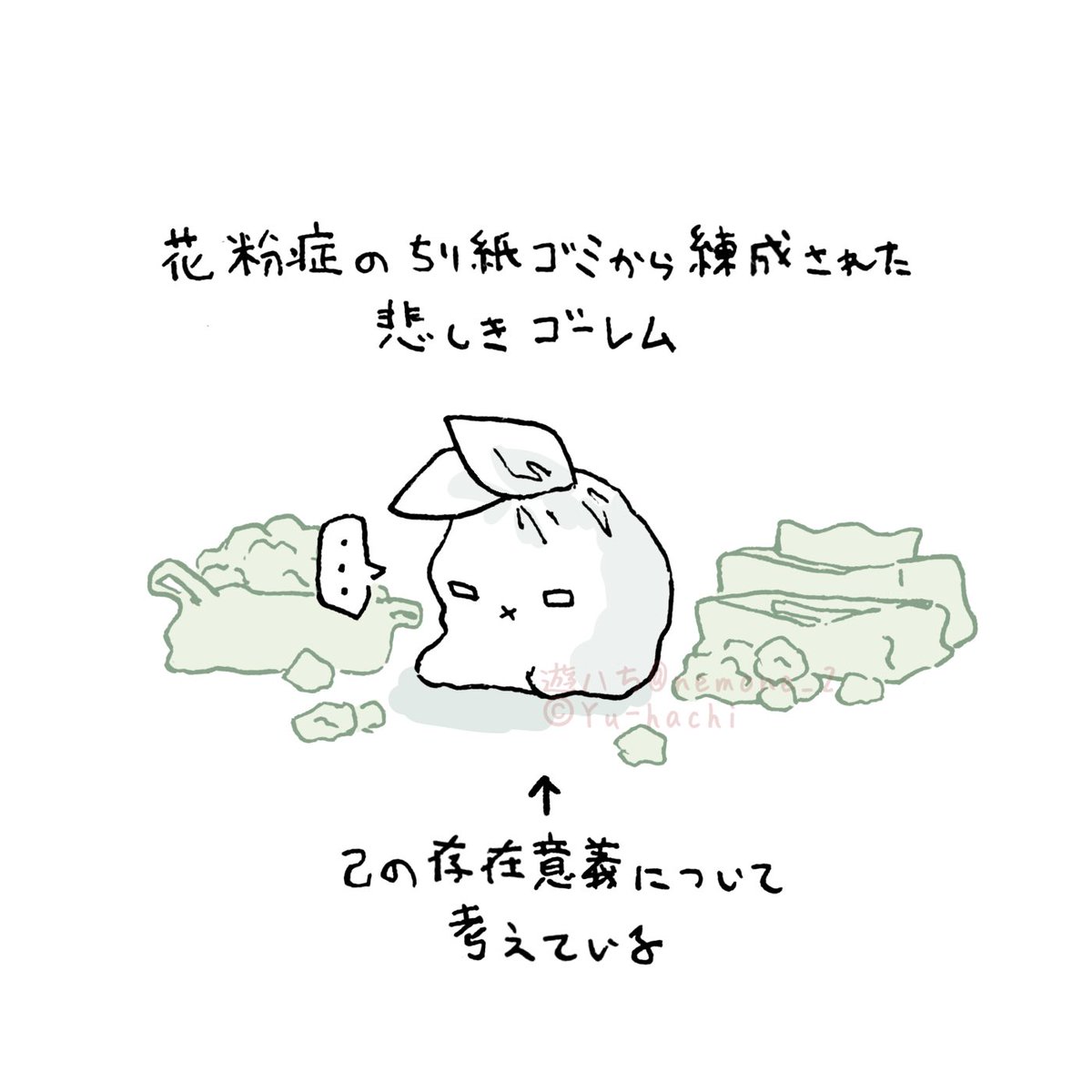 花粉症しんどすぎて、鼻かんだティッシュでゴーレム錬成してる今 