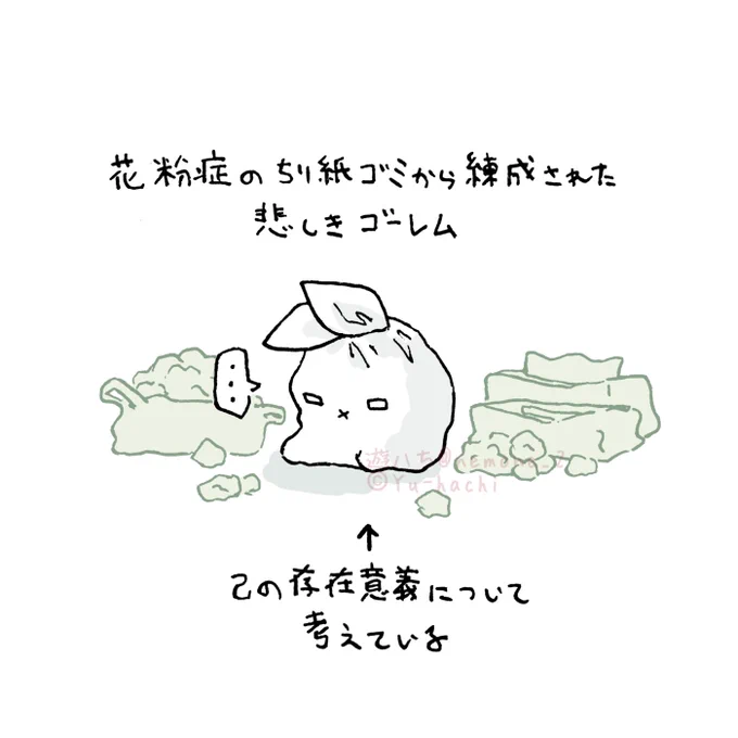花粉症しんどすぎて、鼻かんだティッシュでゴーレム錬成してる今 