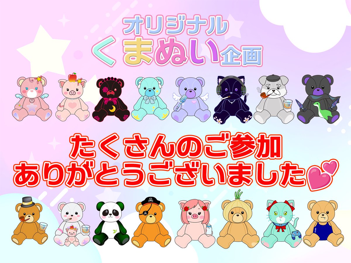 🧸デジタルくまぬい企画🎁 たくさんのご参加 ありがとうございました