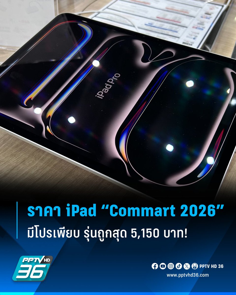 PPTVHD36's tweet photo. Commart 2026 "Commart GameForce" ส่องราคา iPad วางขายงานนี้ มีโปรเปิดเบอร์เพียบ รุ่นถูกสุด 5,150 บาท "iPad Pro M5" เริ่มต้น 28,900 บาท มีรุ่นไหน ราคาเท่าไหร่บ้าง เช็กเลย!

อ่านต่อ: https://t.co/zw1TPD1hv8

#Commart #Commart2026 #CommartGameForce #iPad #ไอแพด #ราคาiPad #ราคาiPadCommart #เรื่องข่าวเรื่องใหญ่ #PPTVHD36