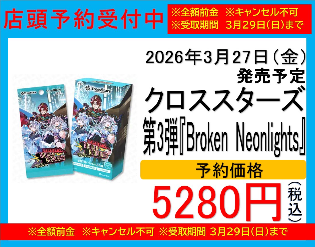 ✨予約受付中✨ 2026年3月27日(金)発売 #クロススターズ ブースター