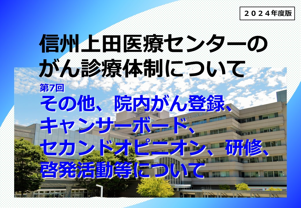 信州上田医療センターは令和７年４月『地域がん診療連携拠点病院』に指定されました。 現在のがん診療と体制(組織）について公式Youtubeチャンネル／当院のがん診療体制(７回シリーズ）でご紹介します。第7回は「第7回 がん診療体制におけるその他さまざまな活動」。リンク➡youtu.be/e9UFY2qkODI