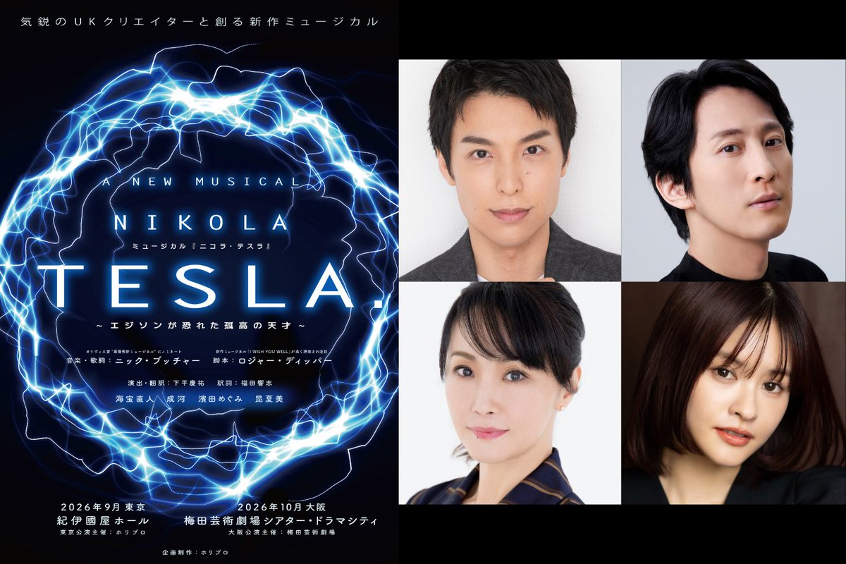 新作ミュージカル『ニコラ・テスラ ～エジソンが恐れた孤高の天才