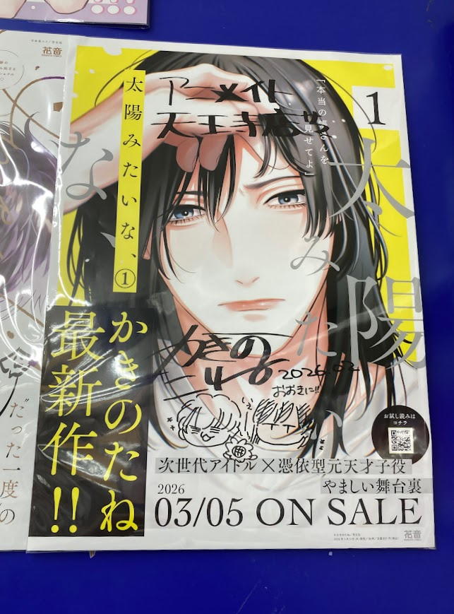 書籍入荷情報】 「#太陽みたいな、1巻 」本日入荷‼️ アニメイト特典