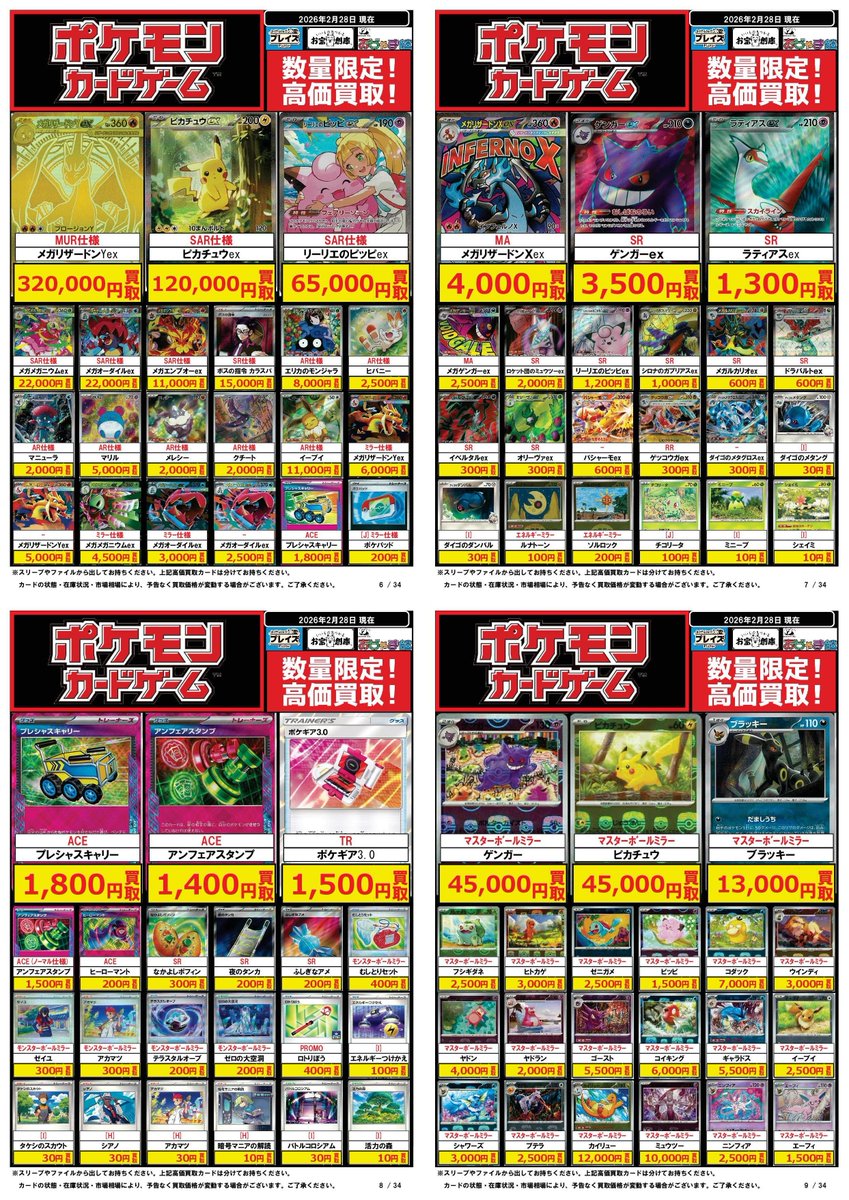 ポケモンカード買取表】 2/28更新分 ☆SAR仕様 ピカチュウex ⇨120