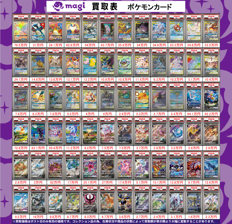 🌟#magi八王子 3/5限定最新買取情報🌟】 ポケカ PSA10 買取表になり