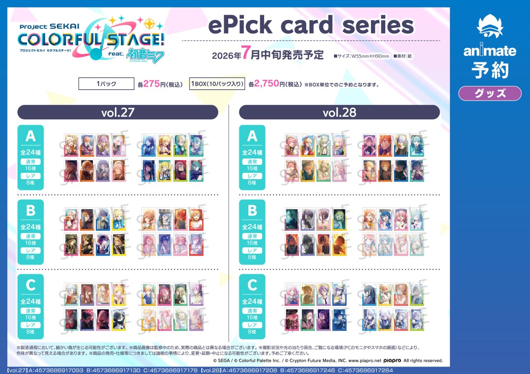 7月発売予定の【プロジェクトセカイ カラフルステージ！ feat. 初音