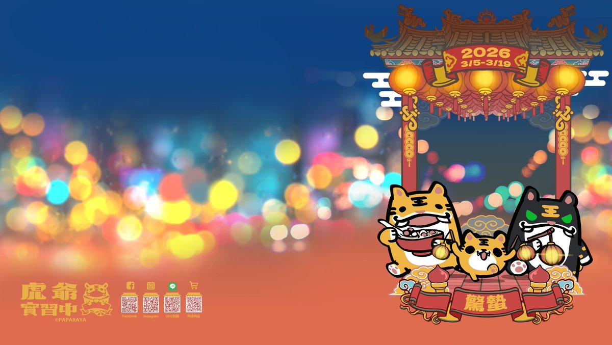 PAPARAYA |《虎爺實習中》連載中 | 數位插畫水墨 tweet media