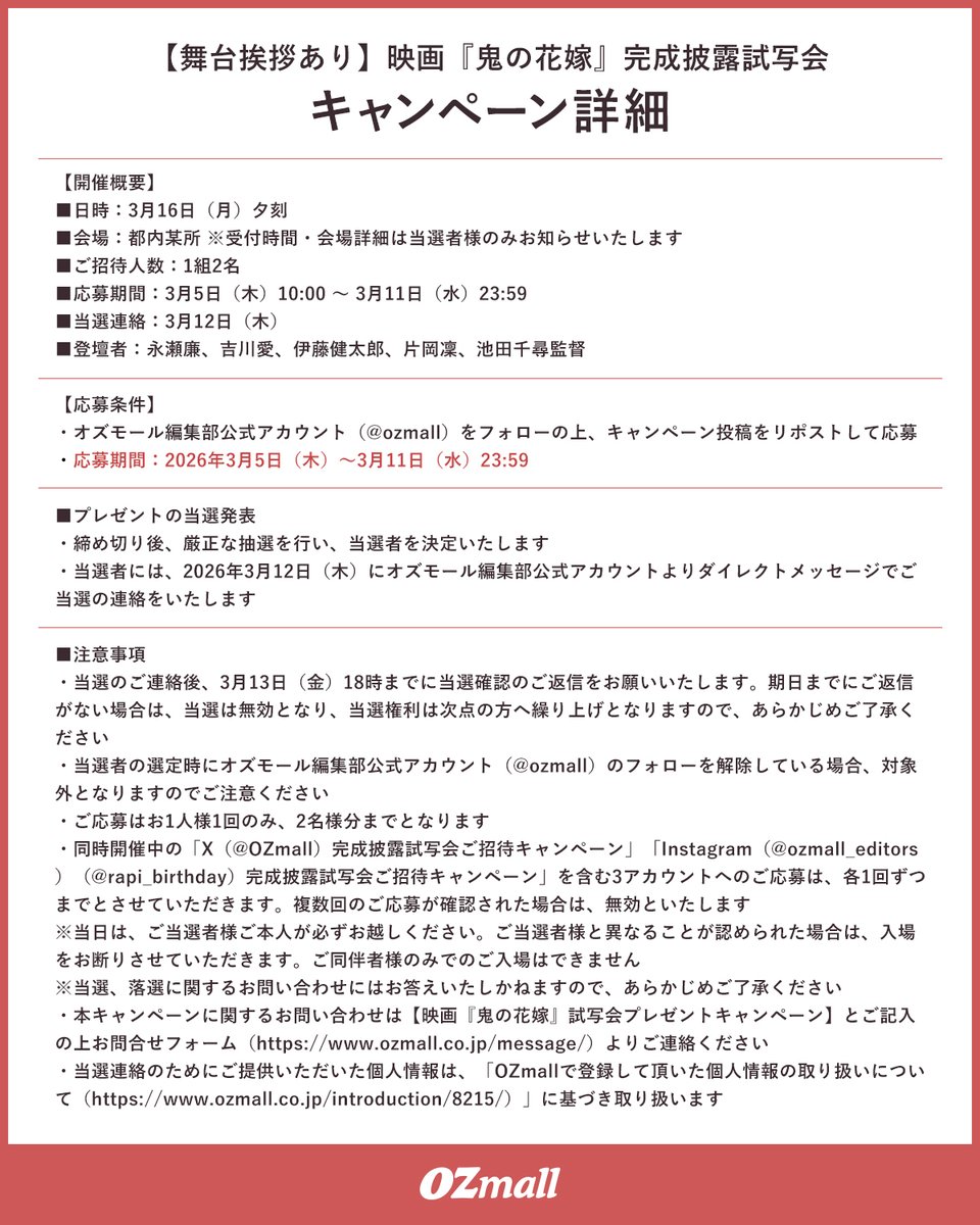 OZmall's tweet photo. プレゼント①舞台挨拶あり！完成披露試写会
※登壇者：永瀬廉、吉川愛、伊藤健太郎、片岡凜、池田千尋監督

応募方法
１） @OZmall をフォロー
２）キャンペーン投稿をリポストして応募完了
３）これからオズモールで体験したいことをリプライで教えてくれると当選確率UP✨

締切：2026/3/11(水) 23:59 https://t.co/QazkrX4A3v