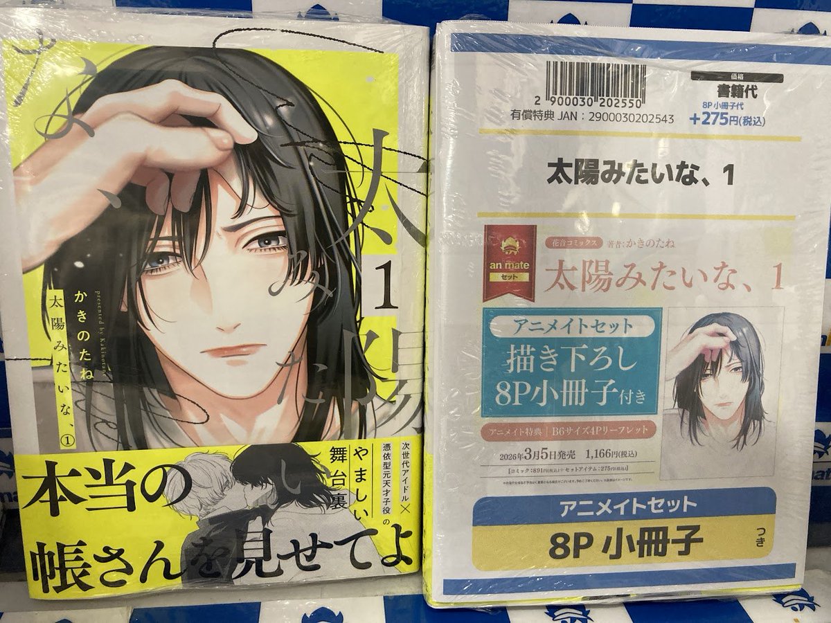 書籍入荷情報】 「太陽みたいな、(1)」 アニメイトセット【描き下ろし