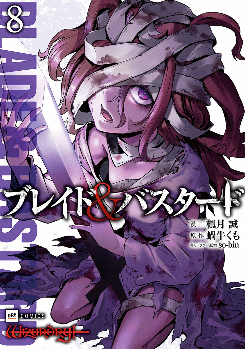 コミックス最新刊にも特典が✨ 『ブレイド＆バスタード』8巻 3月10日